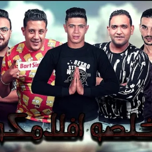 مهرجان _ خلصو افلامكو _ حمو بيكا - مودي امين - نور(MP3_128K).mp3