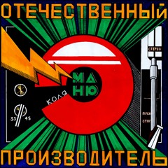 Коля Маню - "Отечественный производитель" (2018)