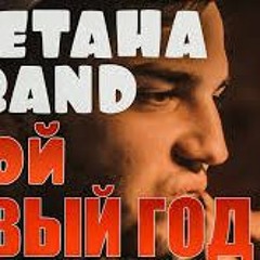 СМЕТАНА Band – Мой Новый Год