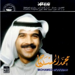 محمد المسباح | جاني بعد وقت