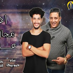 اغنيه  مجال ومسكه عيال  غناء - حمو بيكا - سيكا العالمى - توزيع فيجو الدخلاوي 2019