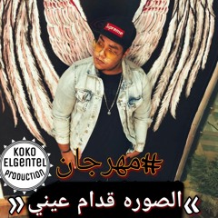 مهرجان الصوره قدام عيني غناء و توزيع كوكو الجنتل