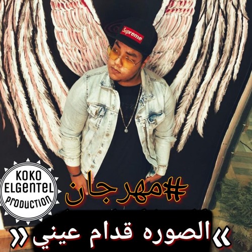 مهرجان الصوره قدام عيني غناء و توزيع كوكو الجنتل
