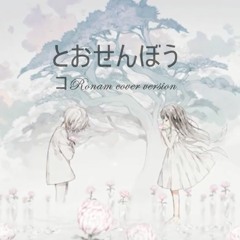 とおせんぼう (Toosenbo)