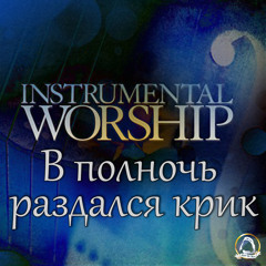 В полночь раздался крик (instrumental)