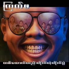 Kyat Pha_ညာသံ