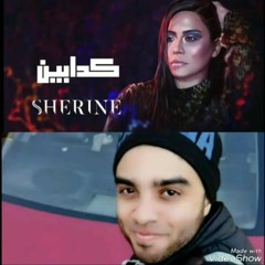 كدابين.... شرين.... محمد الهواري