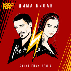Дима Билан - Молния (Kolya Funk Radio Mix)