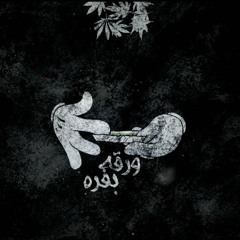 ورقه بفرا_الديشا| War2t Bafra_El De4a