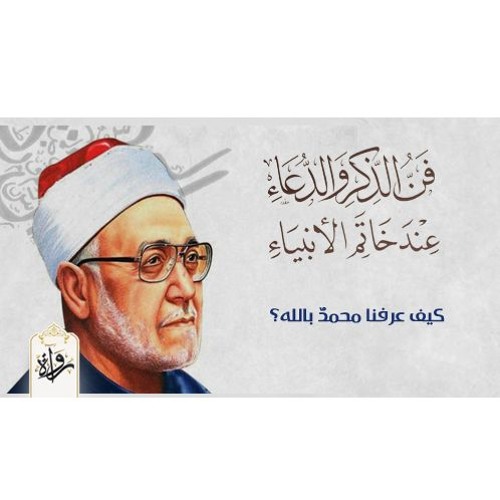 كيف عرفنا محمدٌ بالله؟ - محمد الغزالي