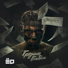 ГРЯЗНЫЕ БАБКИ