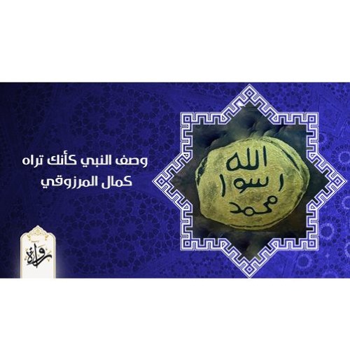 منشورات | وصف النبي كأنك تراه - كمال المرزوقي
