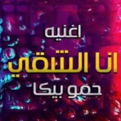 اغنيه _ أنا الشقي  _ غناء - حمو بيكا  - تيتو - تورز.mp3