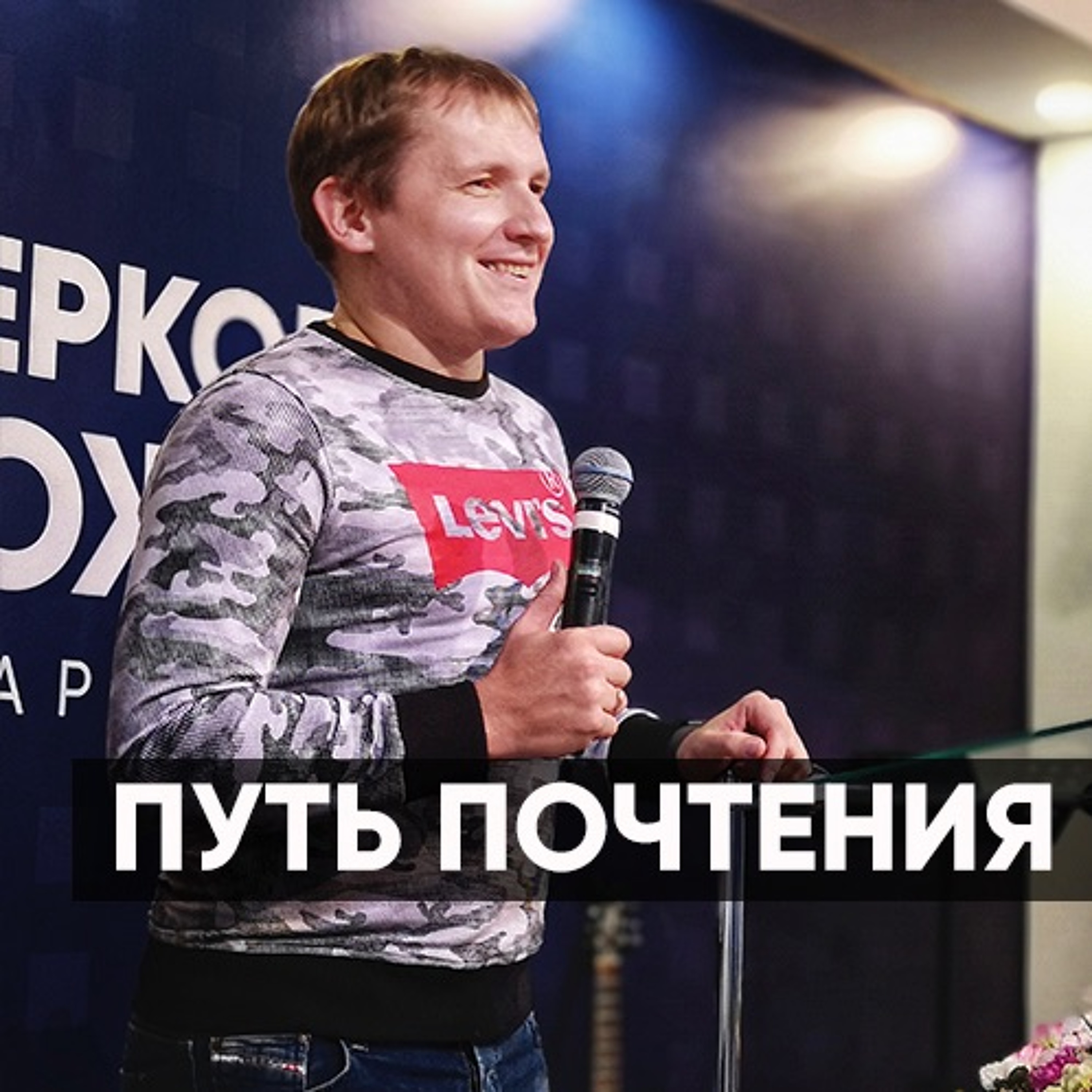 Путь почтения - 18 ноября 2018 - Евгений Кимлаев episode artwork