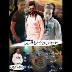 مهــرجان ربـك هوه الحـارس 2019فريق الضربه القاضيه