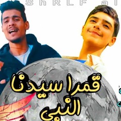 أنشوده قمرا سيدنا النبى توزيع جديد أداء مؤمن الجنانى ومحمد شكرى