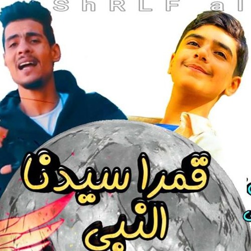 أنشوده قمرا سيدنا النبى توزيع جديد أداء مؤمن الجنانى ومحمد شكرى