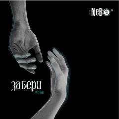 Забери Мене