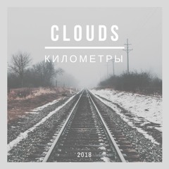C L O U D S - КИЛОМЕТРЫ