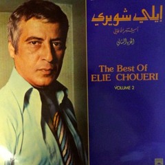 ايلي شويري - سألوني لمين بغني