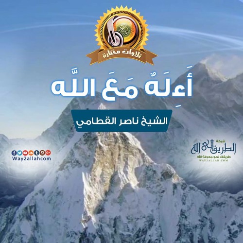 أءله مع الله - الشيخ ناصر القطامي