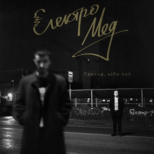 Електромед - Гаряча, Ніби Чай