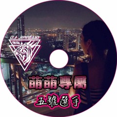 DJ建綸 - 2018.萌萌專屬＊五號選手