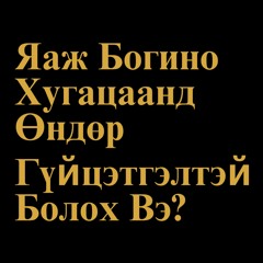 Яаж Богино Хугацаанд Өндөр Гүйцэтгэлтэй Болох Вэ?