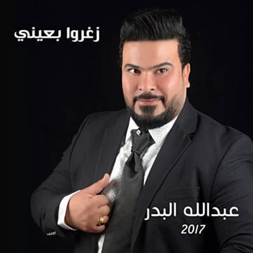 عبد الله البدر - مضغوط