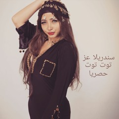 Cinderella Ezz - TOOT توت