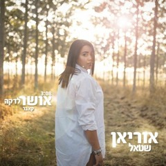 אוריאן שטאל - אושר לדקה (קאבר)