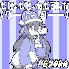 むにゃむにゃねむるんだ(グーグー)