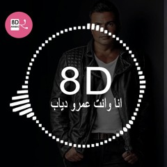 Amr Diab - Ana W Enta - ( 8D Audio) عمرو دياب - أنا وأنت