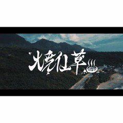 Rice - 燒仙草 GOD'S GIFT Ft. TO9 (Dir. by @flack_gaga)