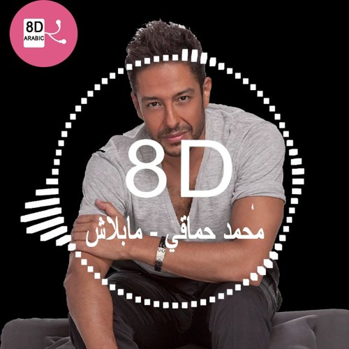 Hamaki - Ma Balash (8D Audio)  حماقي - ما بلاش