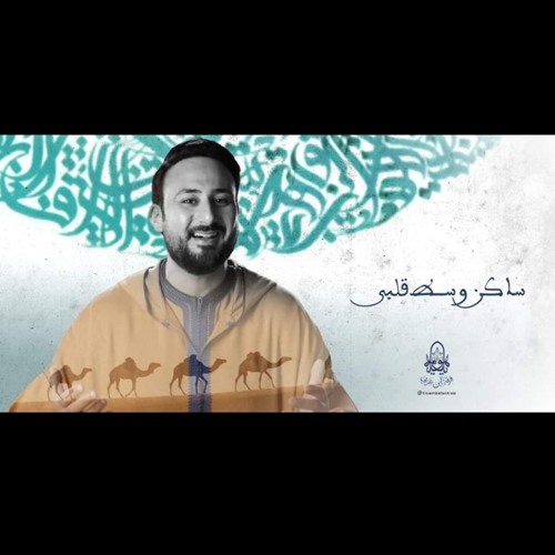 ساكن وسط قلبي(فرقة إبن العربي).aac