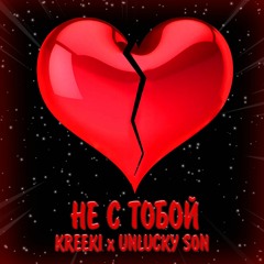 KREEKI X UNLUCKY - НЕ С ТОБОЙ