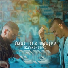 עידן בקשי ודודי בוזגלו (מארחים את אור גבאי) - שופי