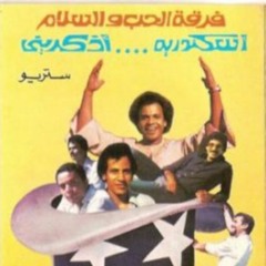 فرقة الحب و السلام - من بعيد