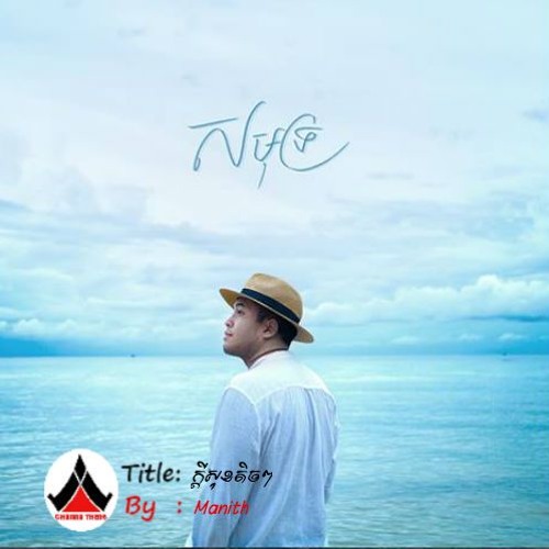 ក្ដីសុខតិចៗ_Manith