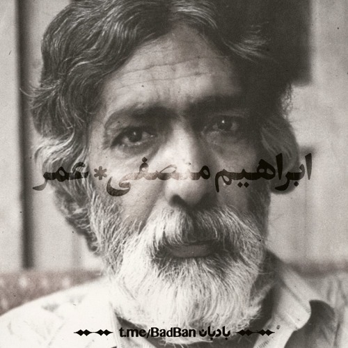 عمر بر باد رفته - ابراهیم منصفی