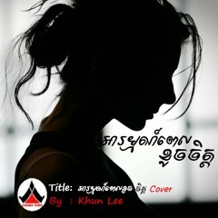 អារម្មណ៍ពេលខូចចិត្ត - Cover By Khun Lee