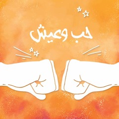 7eb W 3eesh حب وعيش - محمد حزين والبرتو سليمان