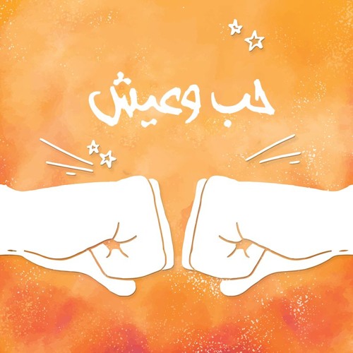 7eb W 3eesh حب وعيش - محمد حزين والبرتو سليمان