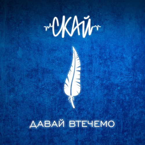 СКАЙ - Давай втечемо