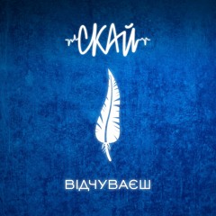 СКАЙ - Відчуваєш
