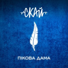 СКАЙ - Пікова Дама