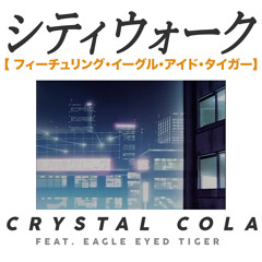シティウォーク (Feat. Eagle Eyed Tiger)
