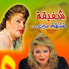 شفيقة - جربت الحب مره