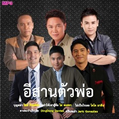อ้ายฮักเขา ตอนเจ้าบ่ฮัก - มนต์แคน แก่นคูน